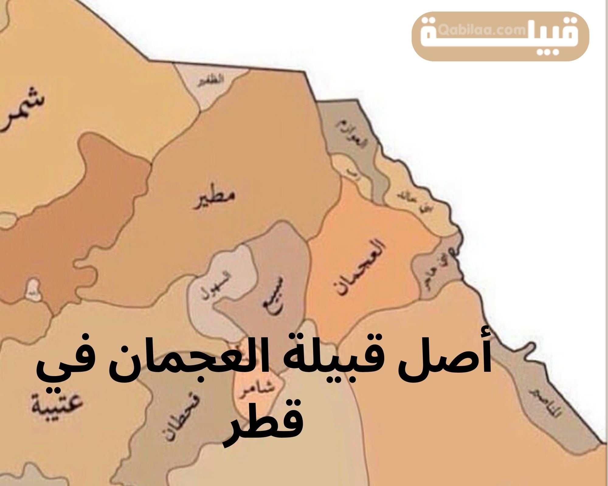 قبيلة العجمان في قطر وأصلها