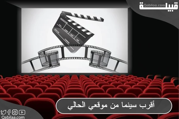 أقرب سينما من موقعي الحالي