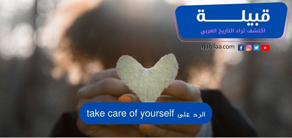 الرد على take care of yourself