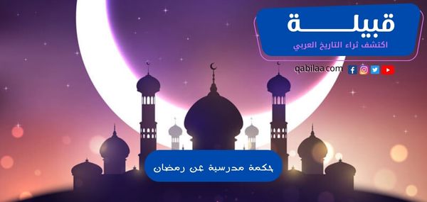 حكمة مدرسية عن رمضان