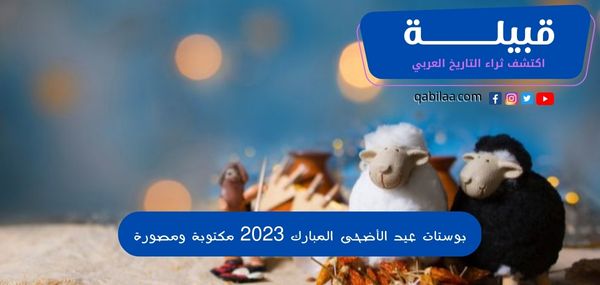 بوستات عيد الأضحى المبارك 2025 مكتوبة ومصورة