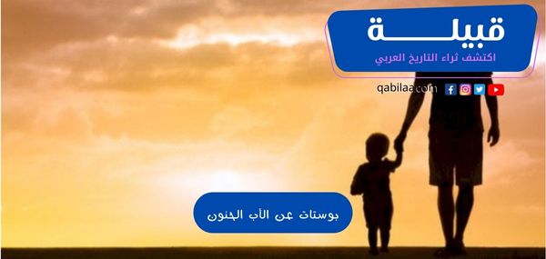 بوستات عن الأب الحنون