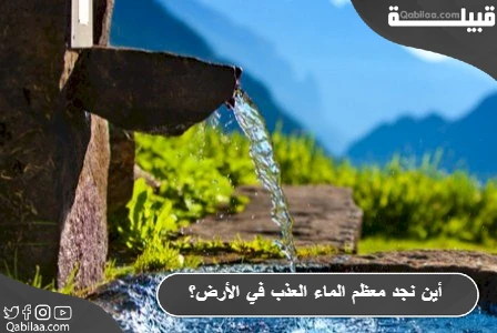 أين نجد معظم الماء العذب في الأرض؟