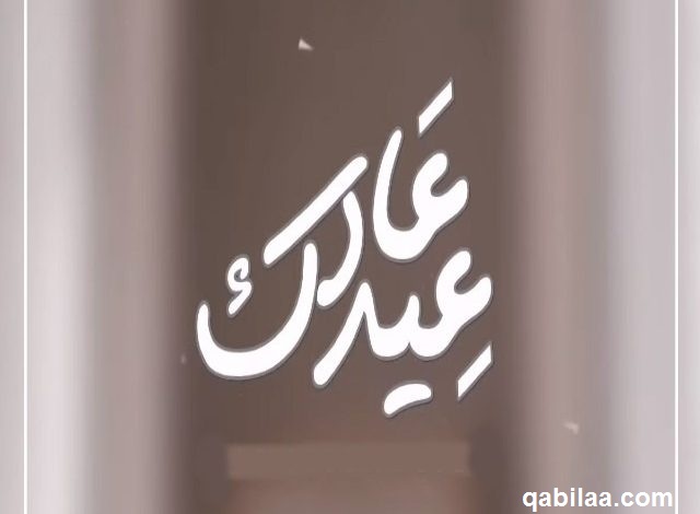 الرد على عاد عيدك