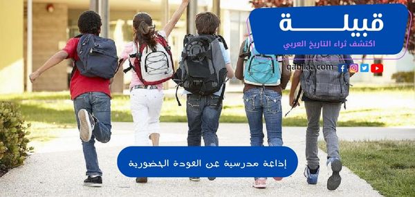 إذاعة مدرسية عن العودة الحضورية