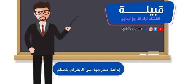 إذاعة مدرسية عن الاحترام للمعلم