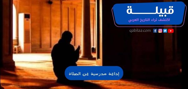 إذاعة مدرسية عن الصلاة