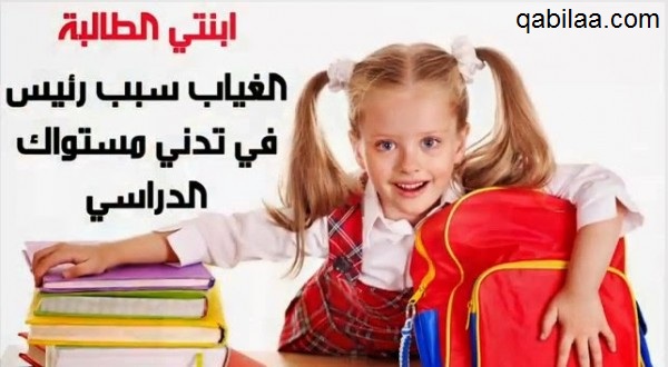 إذاعة عن الغياب المدرسي