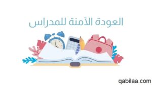 إذاعة مدرسية عن العودة الحضورية