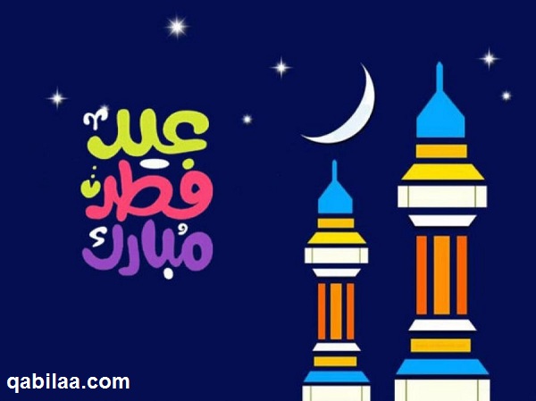 بوستات تهنئة عيد الفطر