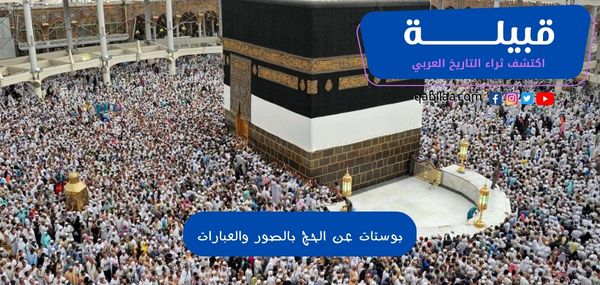 بوستات عن الحج بالصور والعبارات