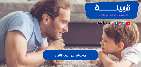 بوستات عن حب الأبن