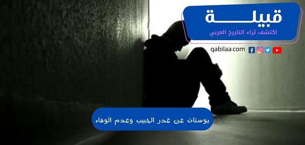 بوستات عن غدر الحبيب وعدم الوفاء