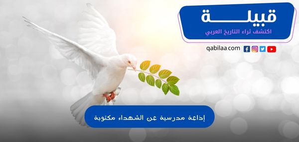 إذاعة مدرسية عن الشهداء مكتوبة