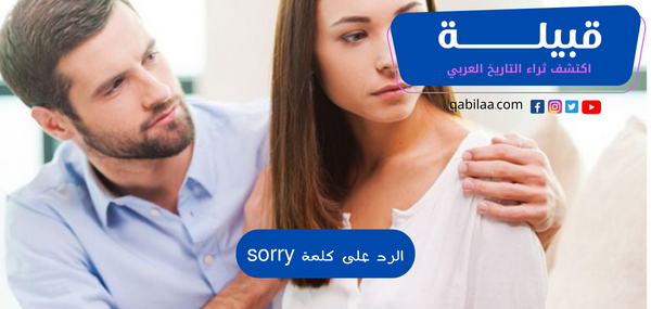 الرد على كلمة sorry