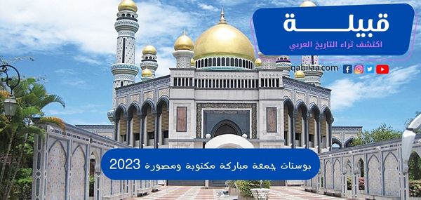 بوستات جمعة مباركة مكتوبة ومصورة 2025