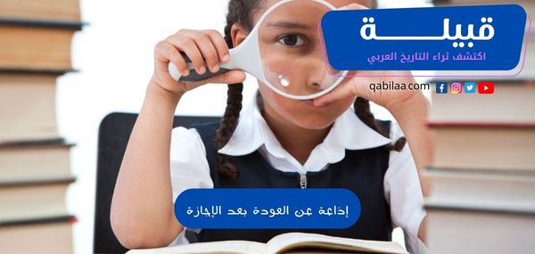 إذاعة عن العودة بعد الإجازة