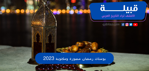 بوستات رمضان