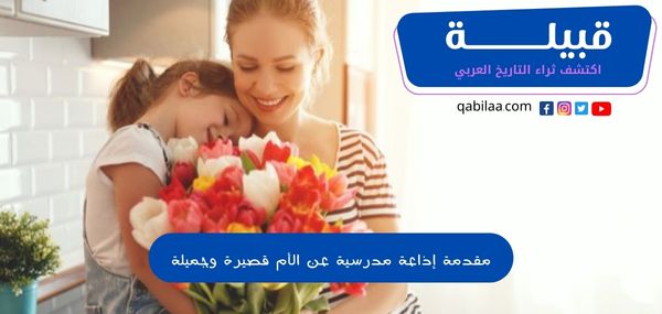 مقدمة إذاعة مدرسية عن الأم قصيرة وجميلة