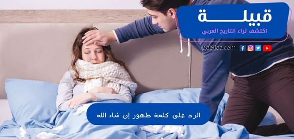 الرد على كلمة طهور إن شاء الله