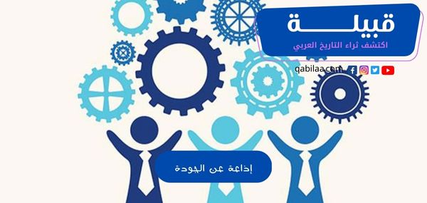 إذاعة عن الجودة