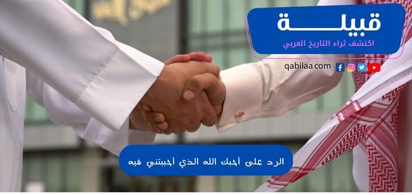 الرد على أحبك الله الذي أحببتني فيه