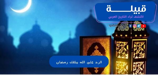 الرد على الله يبلغك رمضان