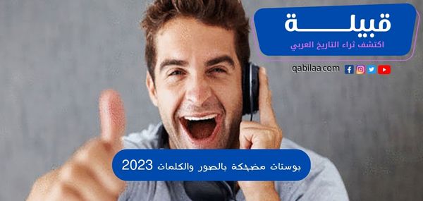 بوستات مضحكة بالصور والكلمات 2025