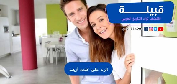 الرد على كلمة أرحب