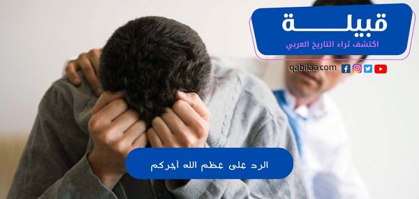 الرد على عظم الله أجركم