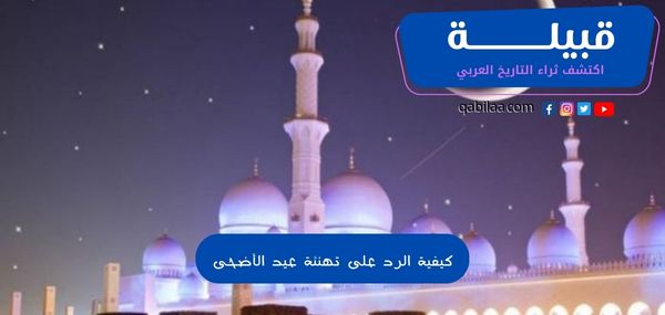 كيفية الرد على تهنئة عيد الأضحى