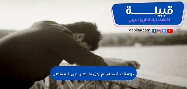 بوستات انستقرام حزينة تعبر عن المشاعر