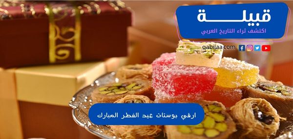 ارقي بوستات عيد الفطر المبارك