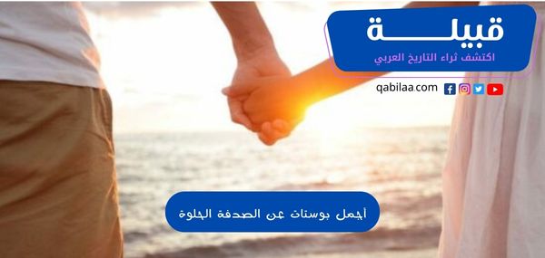 أجمل بوستات عن الصدفة الحلوة