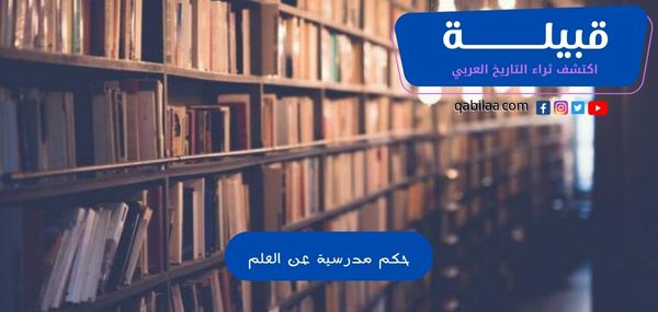 حكم مدرسية عن العلم