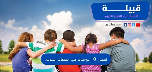 أفضل 10 بوستات عن الصحاب الجدعة