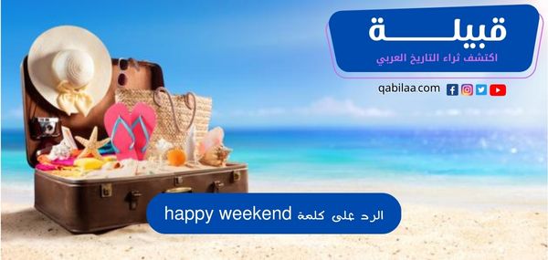 الرد على كلمة happy weekend