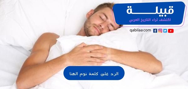 الرد على كلمة نوم الهنا