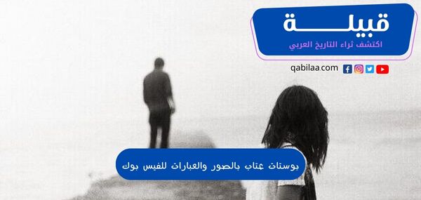 بوستات عتاب بالصور والعبارات للفيس بوك