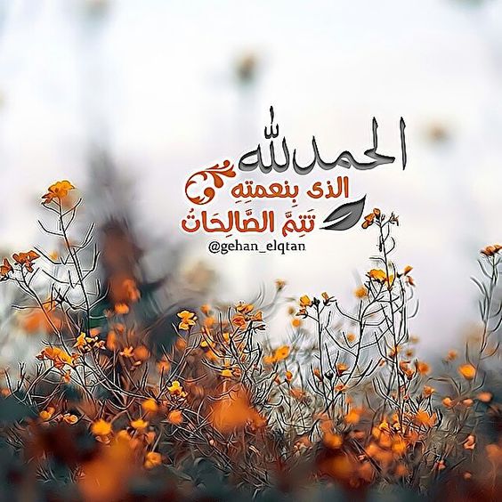 الحمد لله الذي بِنِعْمَتِهِ تتم الصالحات