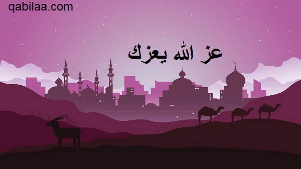 الرد على عز الله مقامك