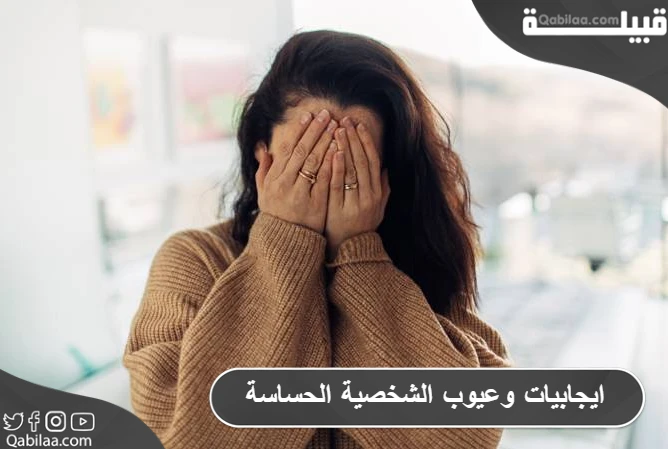 ايجابيات وعيوب الشخصية الحساسة