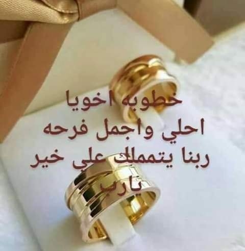 بوستات خطوبة