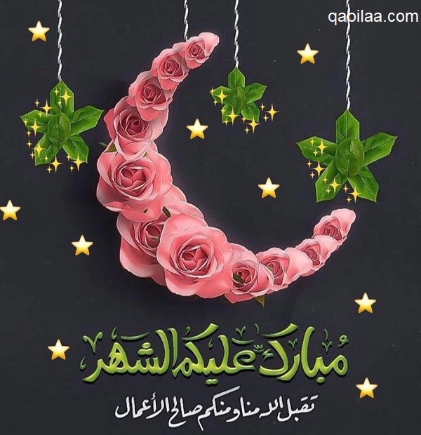 بوستات رمضان مصورة ومكتوبة 2025