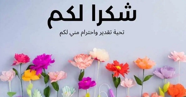 بوستات شكر للاصدقاء