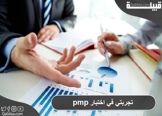 تجربتي في اختبار pmp