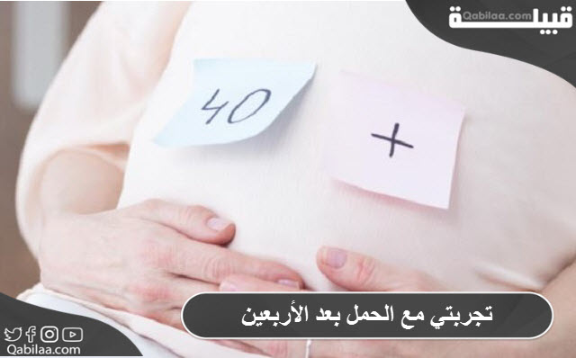 تجربتي مع الحمل بعد الأربعين