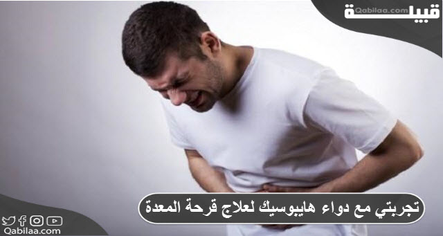 تجربتي مع دواء هايبوسيك لعلاج قرحة المعدة