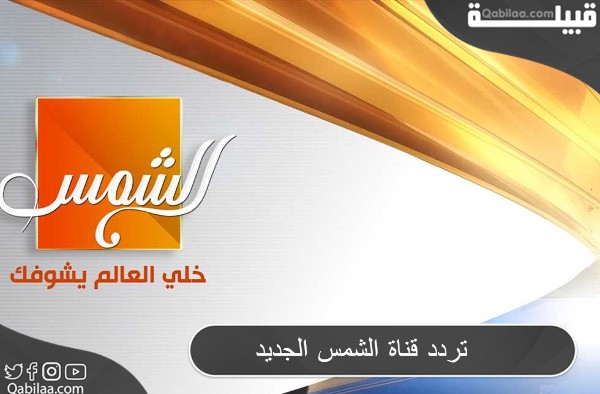 تردد قناة الشمس الجديد