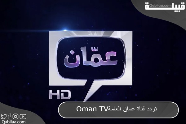 تردد قناة عمان العامة Oman TV